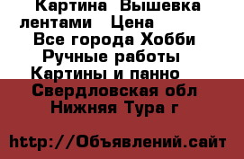 Картина  Вышевка лентами › Цена ­ 3 000 - Все города Хобби. Ручные работы » Картины и панно   . Свердловская обл.,Нижняя Тура г.